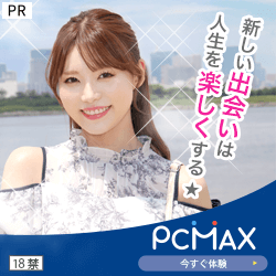PCMAX 新しい出会いは人生を楽しくする